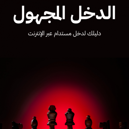 دليل الدخل المجهول